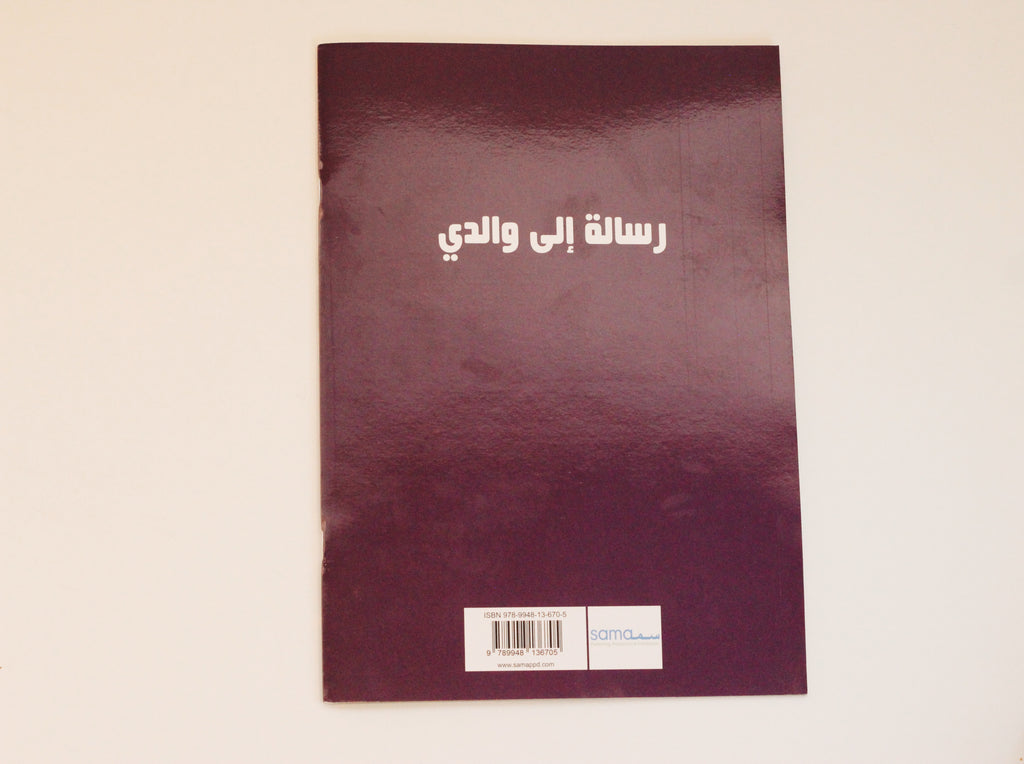 رسالة إلى والدي