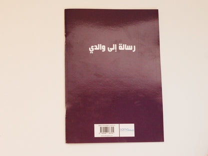 رسالة إلى والدي