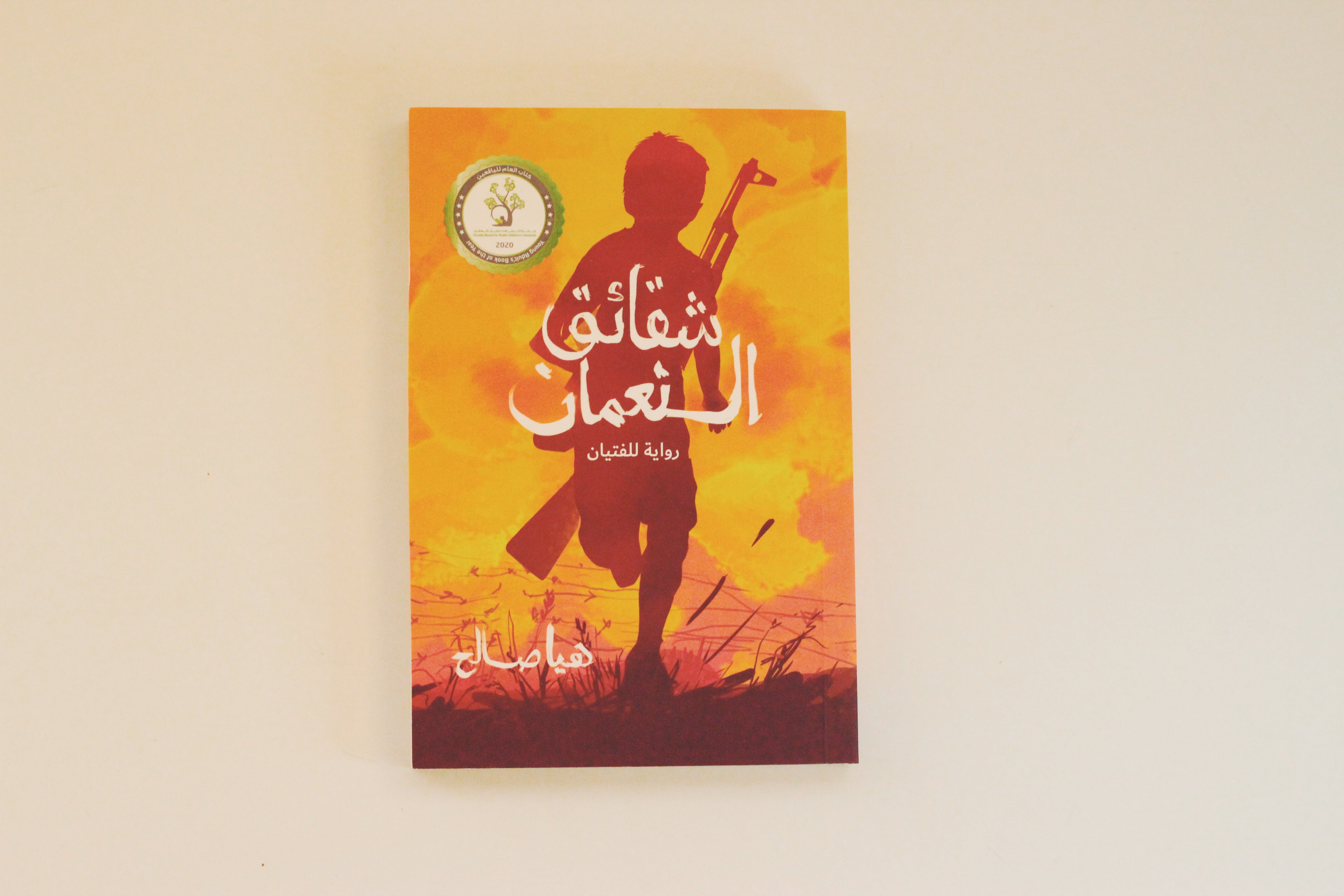 شقائق النعمان