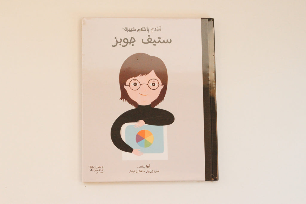 أطفال بأحلام كبيرة | ستيف جوبز