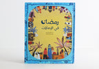 رمضان في الإمارات