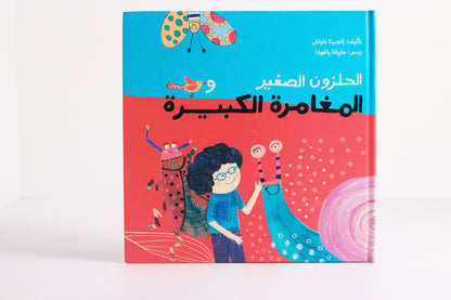 الحلزون الصغير والمغامرة الكبيرة