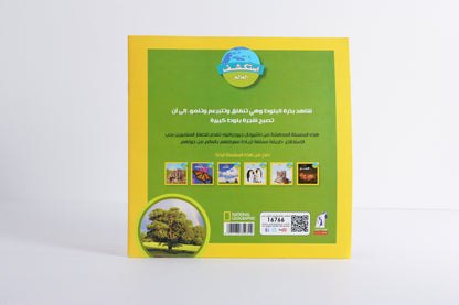 الشجرة | سلسلة استكشف العالم