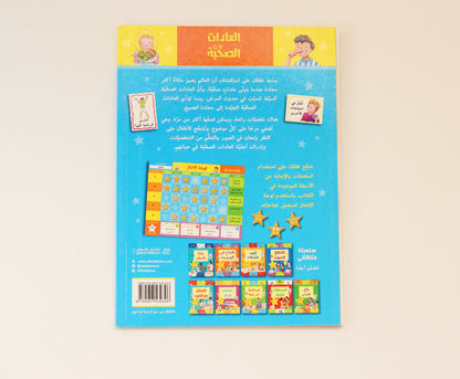 العادات الصحية