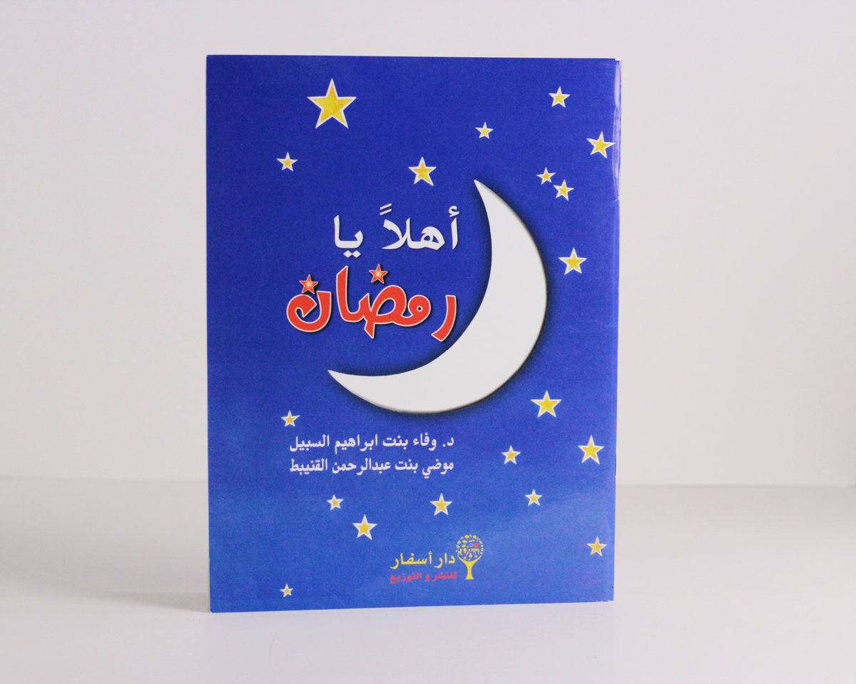 أهلا يا رمضان