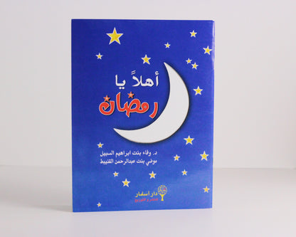 أهلا يا رمضان