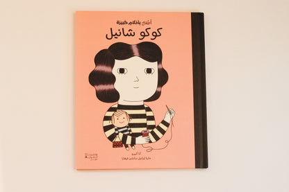 أطفال بأحلام كبيرة | كوكو شانيل