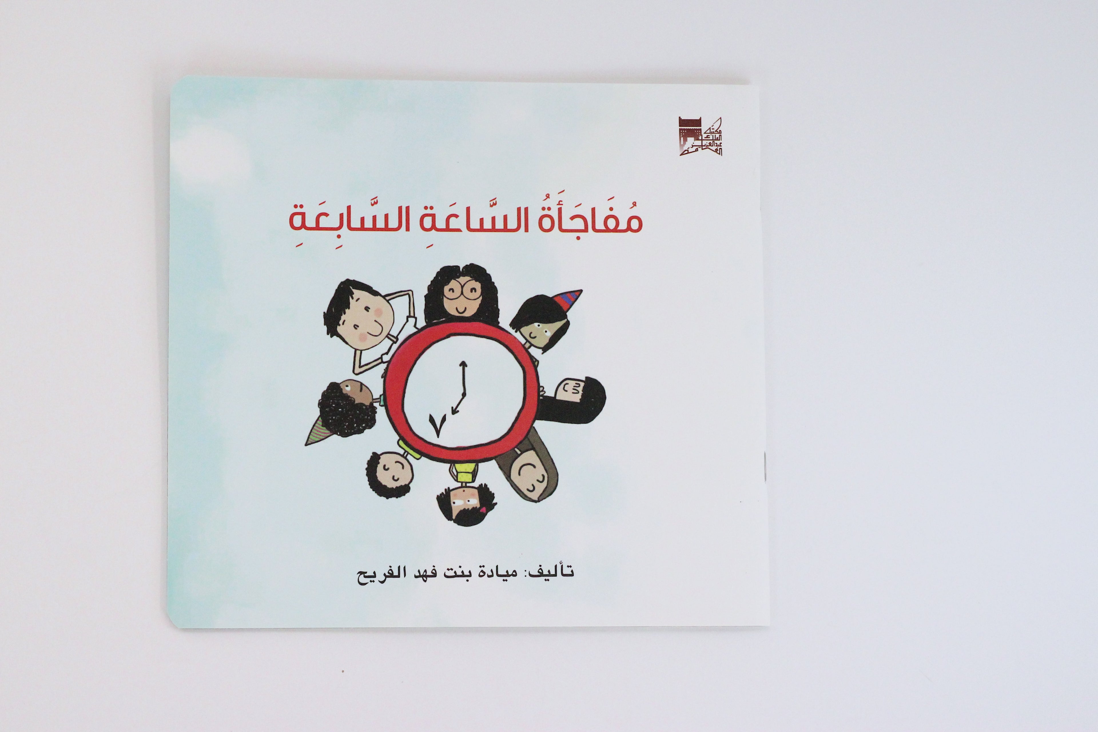 مفاجأة الساعة السابعة