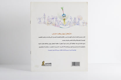 السلطان نبهان يطلب إحسان