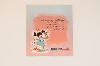 مابك يا لونة