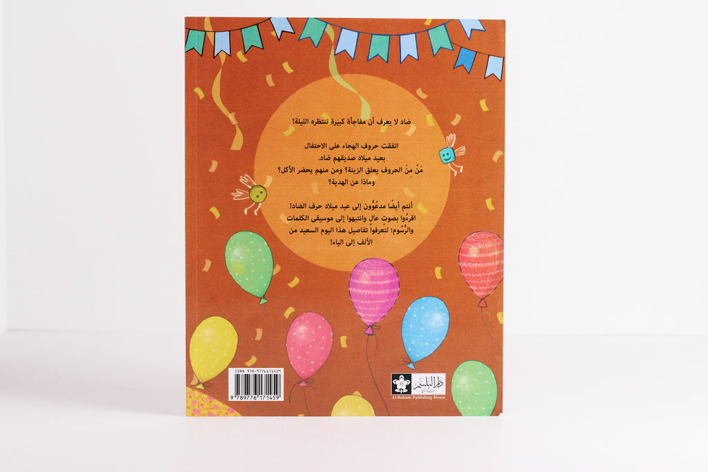 عيد ميلاد حرف الضاد