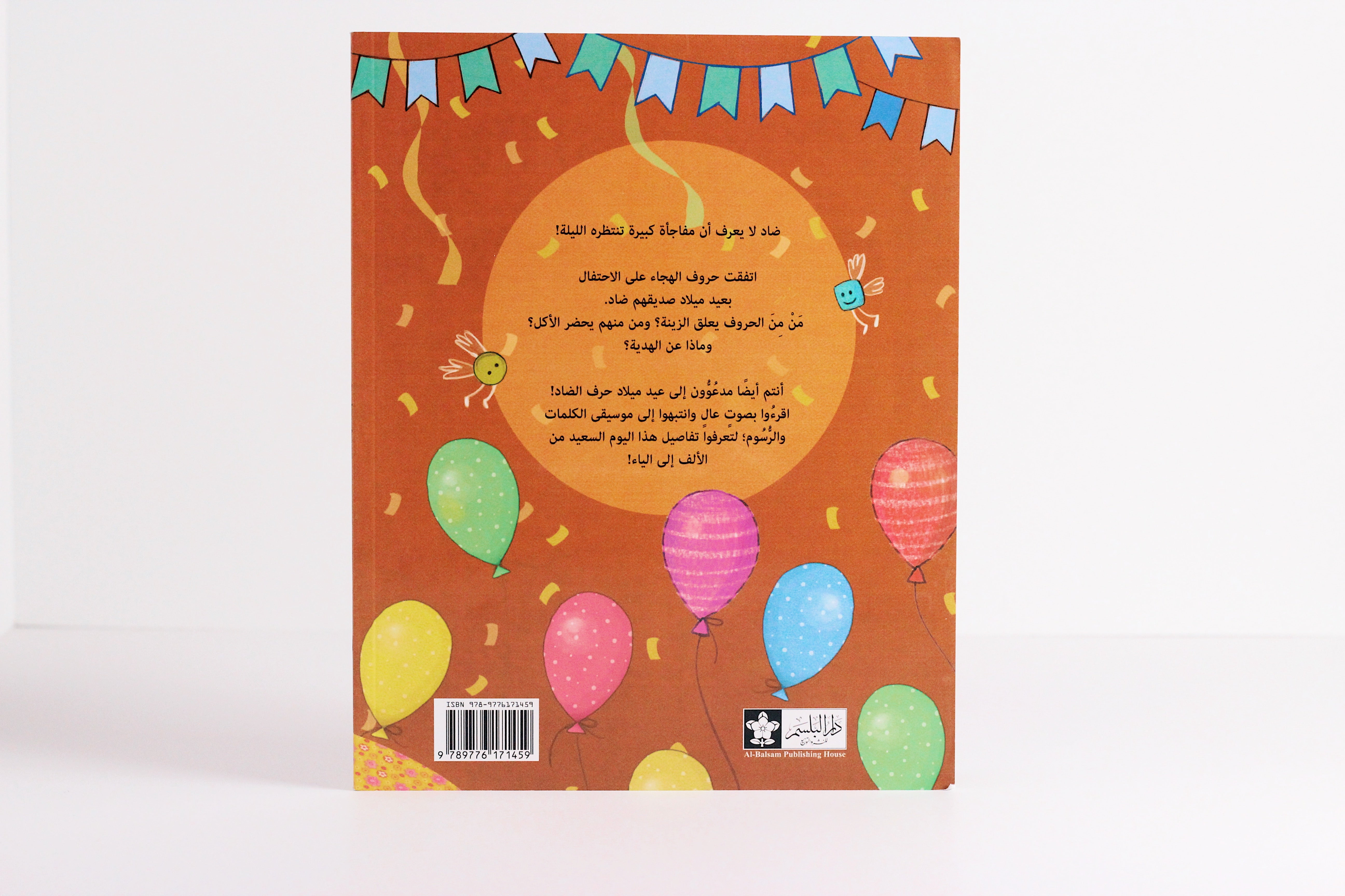 عيد ميلاد حرف الضاد