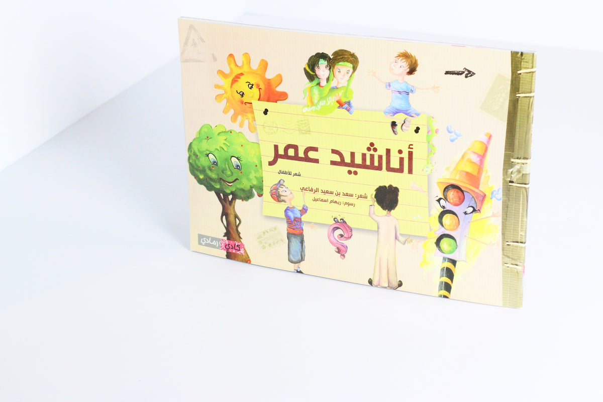أناشيد عمر
