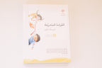 سلسلة القراءة المتدرجة | المرحلة الأولى