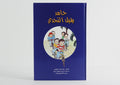 حامد يقبل التحدي