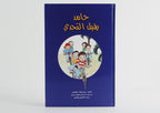 حامد يقبل التحدي