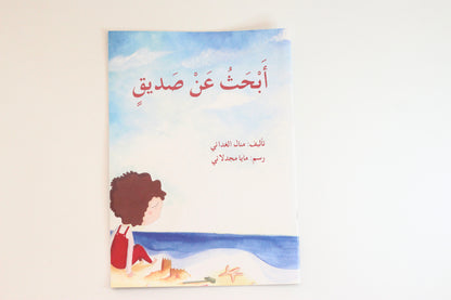 أبحث عن صديق