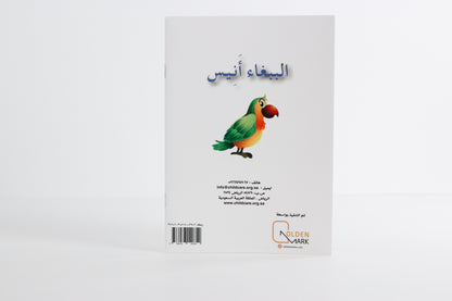 الببغاء أنيس