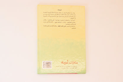 حكايات أمونة