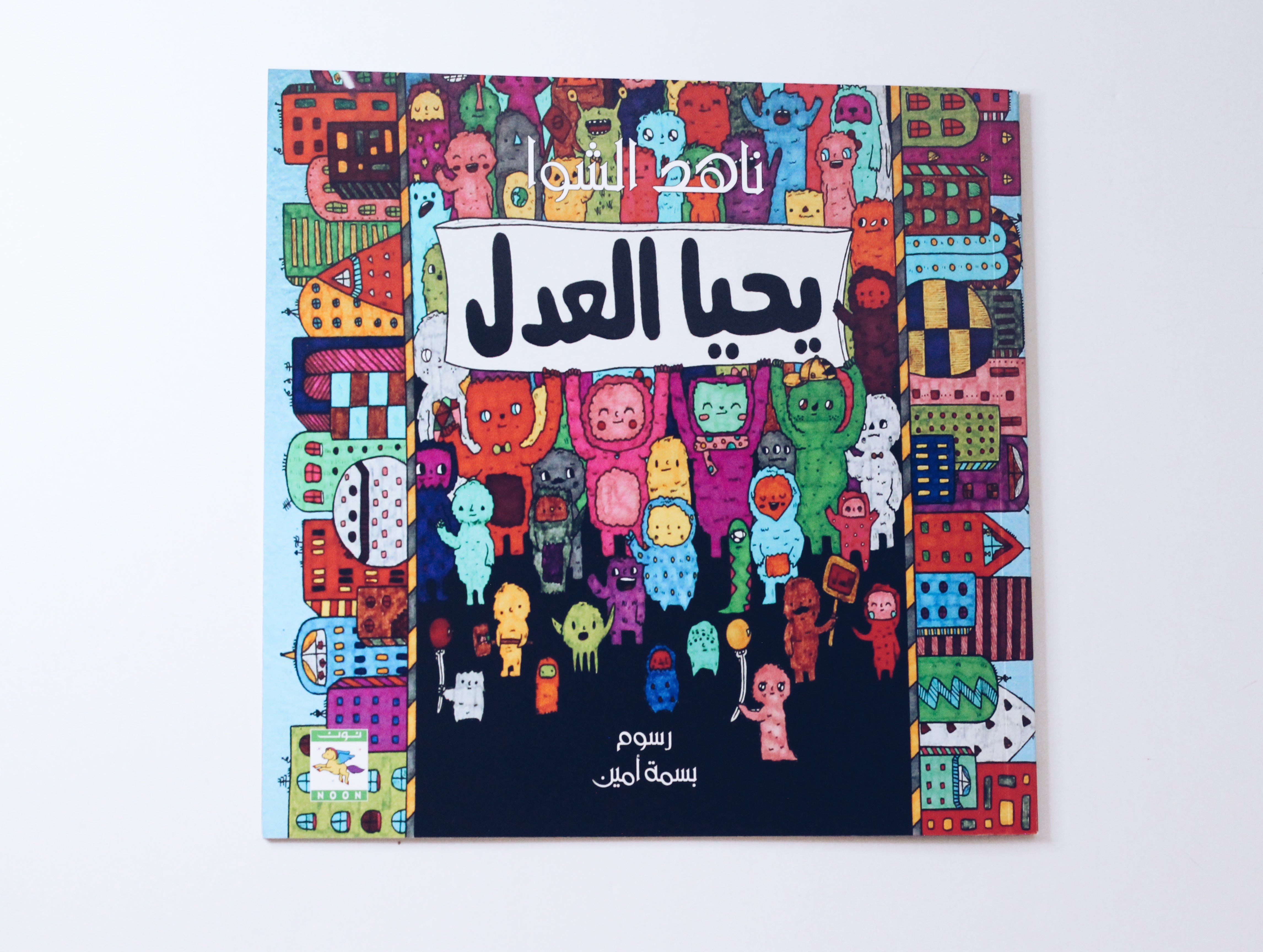 يحيا العدل