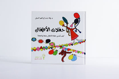 حفلات الأطفال