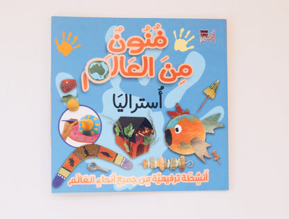 فنون من العالم - أستراليا