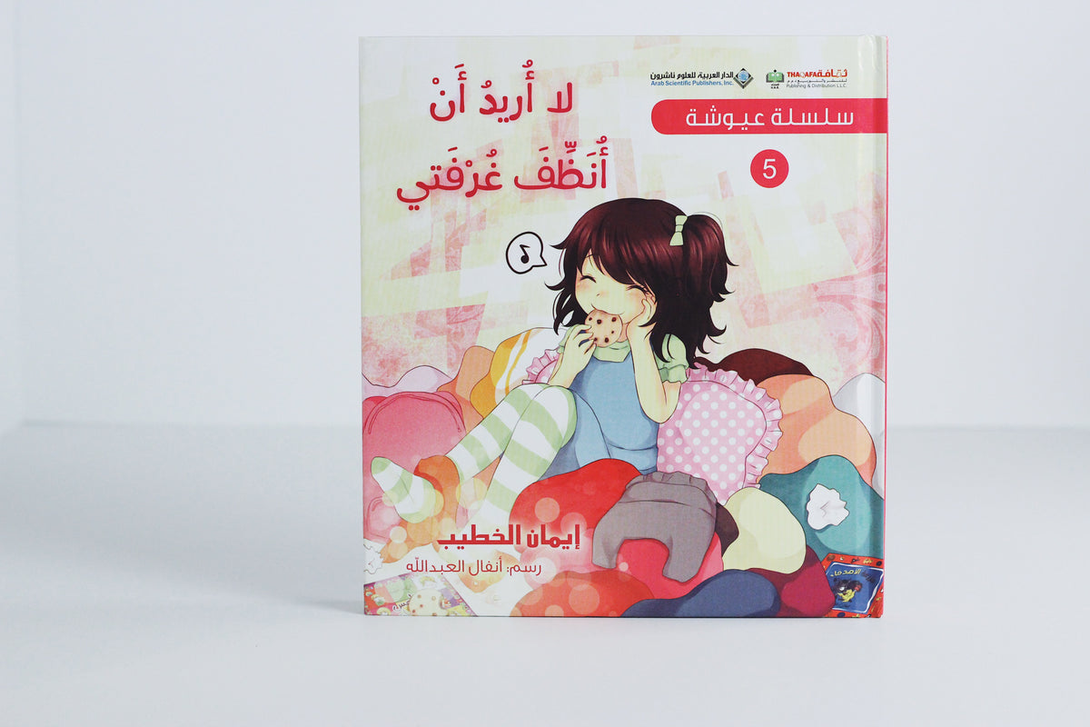 سلسلة عيوشة | لا أريد أن أنظف غرفتي