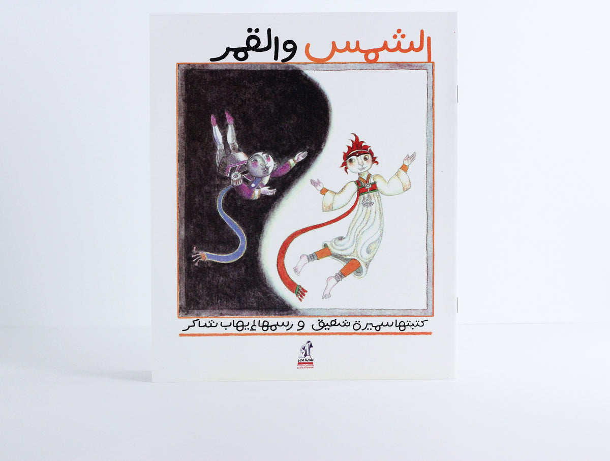 الشمس والقمر