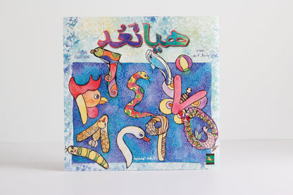 هيا نعد