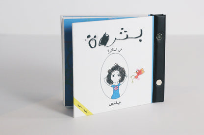 بثرة في الطائرة