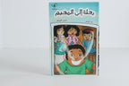 رحلة إلى المخيم