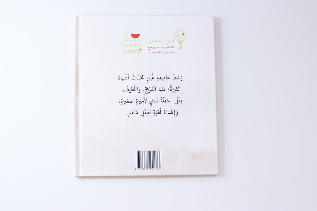 وسط عاصفة غبار