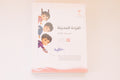 سلسلة القراءة المتدرجة | المرحلة الثالثة
