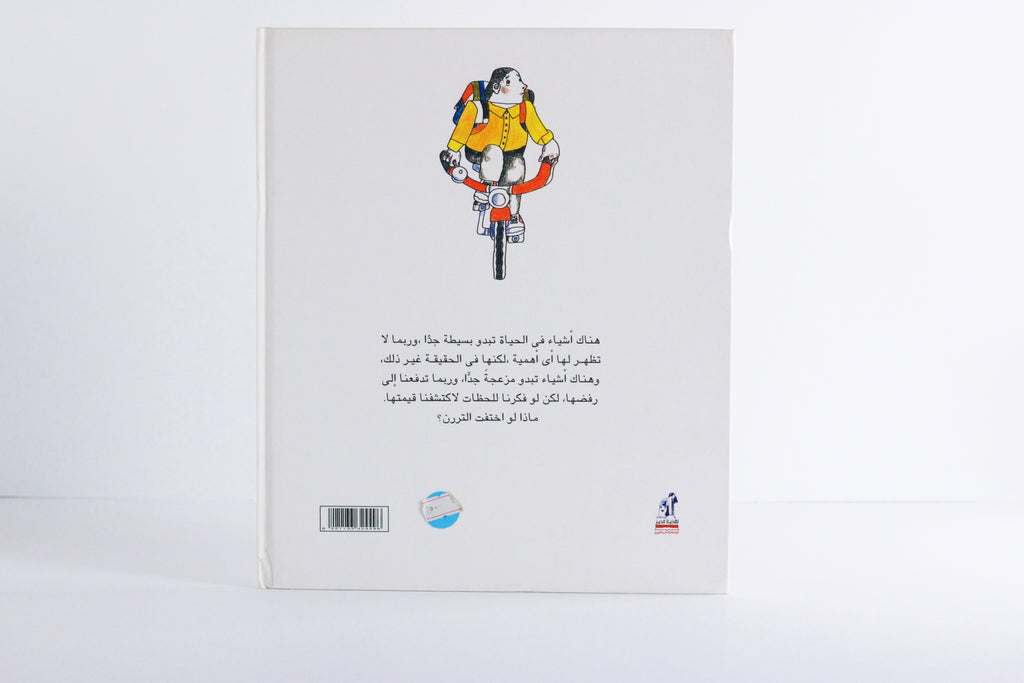 يوم أن اختفت التررن