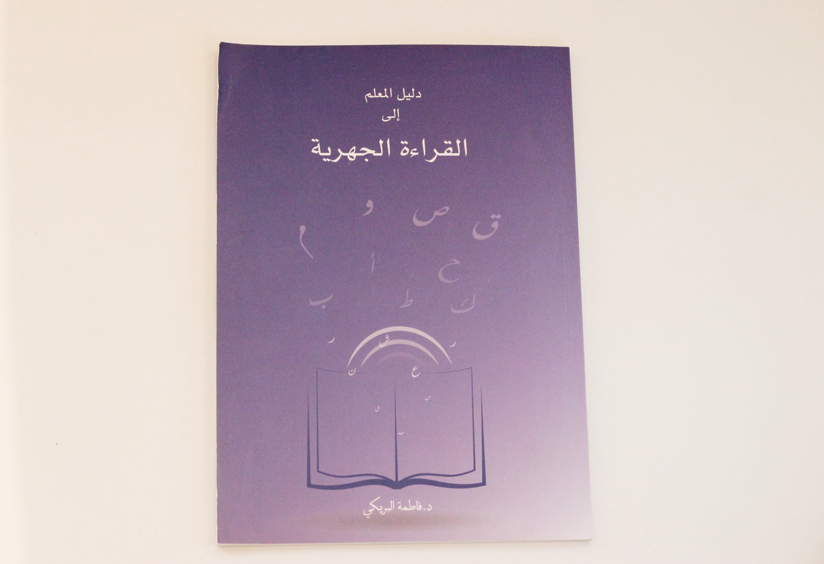 دليل المعلم إلى القراءة الجهرية