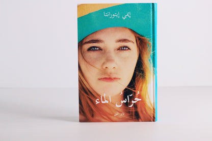 حراس الماء