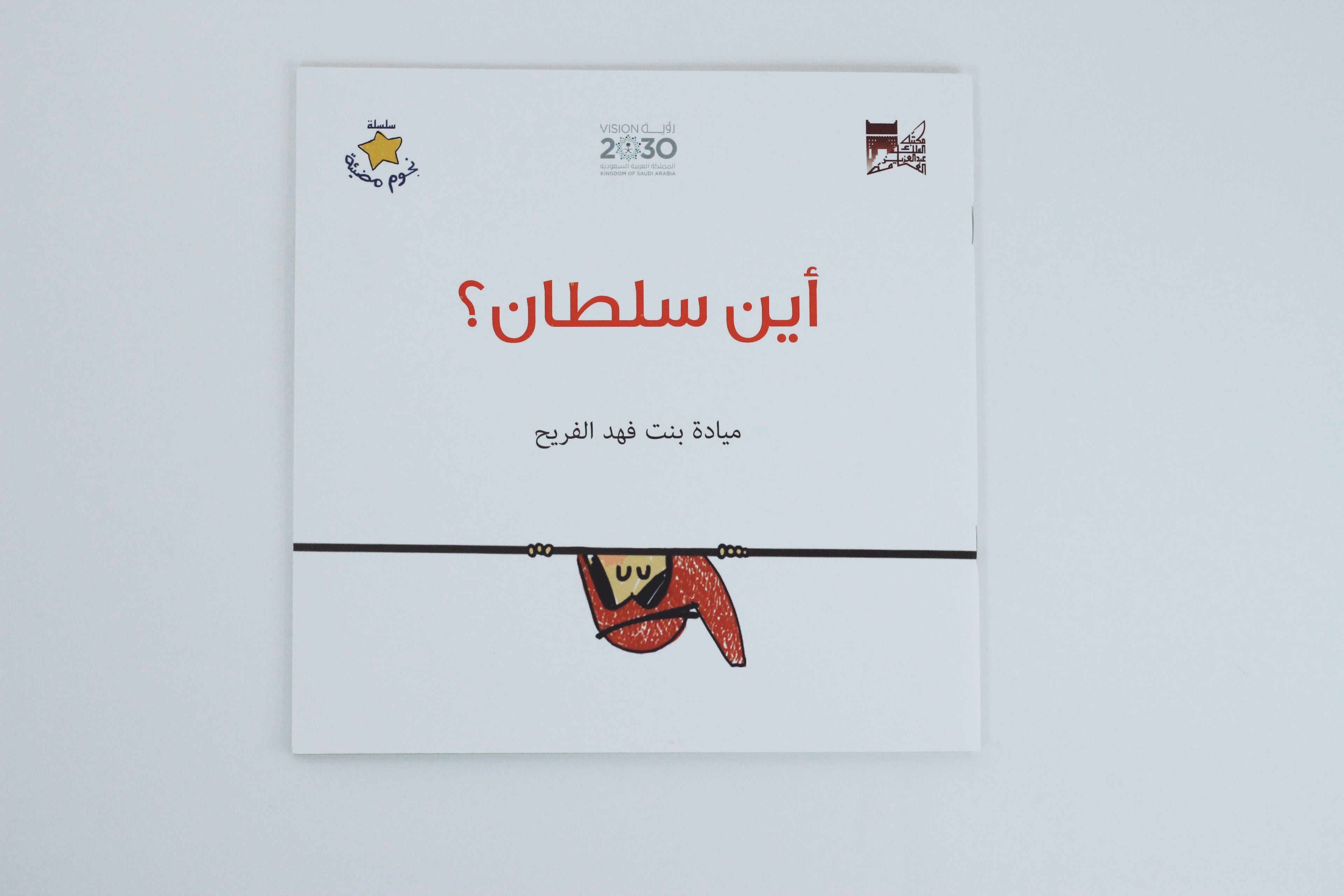 أين سلطان
