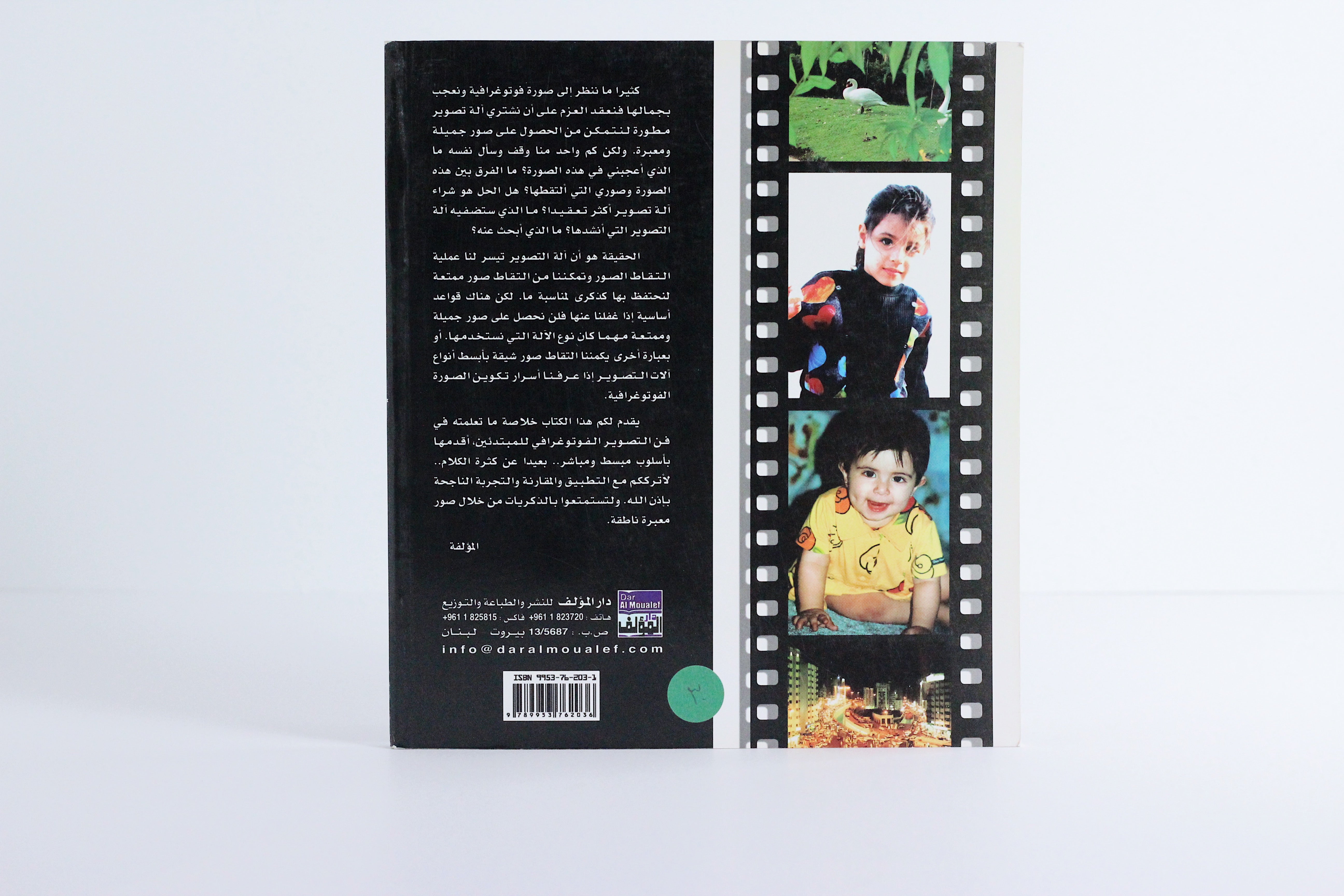 التصوير الفوتوغرافي في متناول يدك