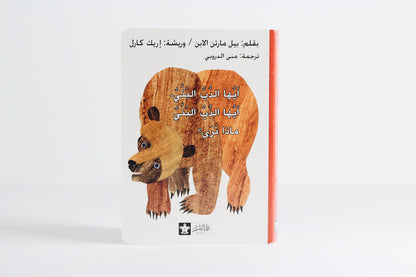 أيها الدب البني، أيها الدب البني، ماذا ترى؟