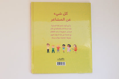 كل شيء عن المشاعر