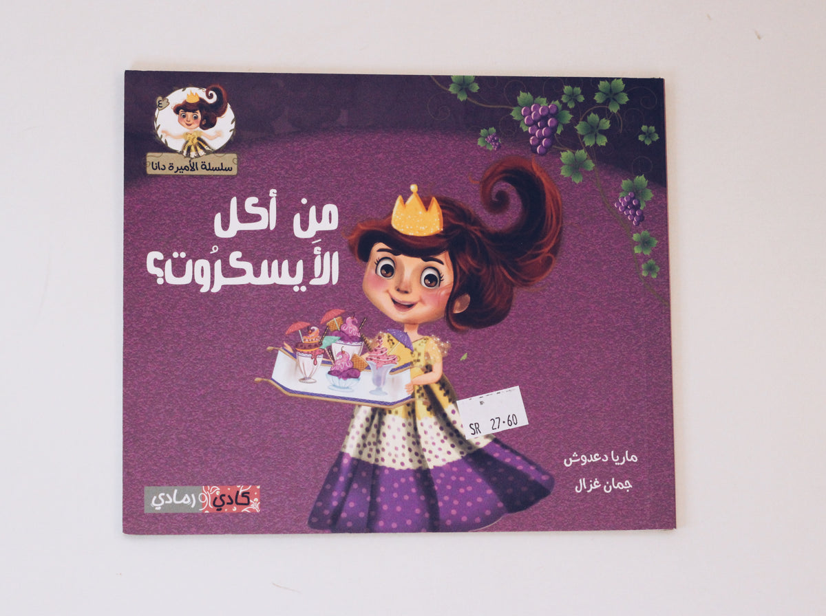 من أكل الآيسكروت