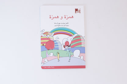 همزة وهمزة