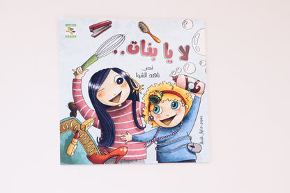 لا يا بنات
