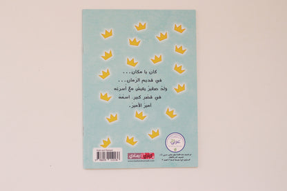أمير الأمير يذهب إلى المسجد