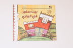 بيت صغير في البراري