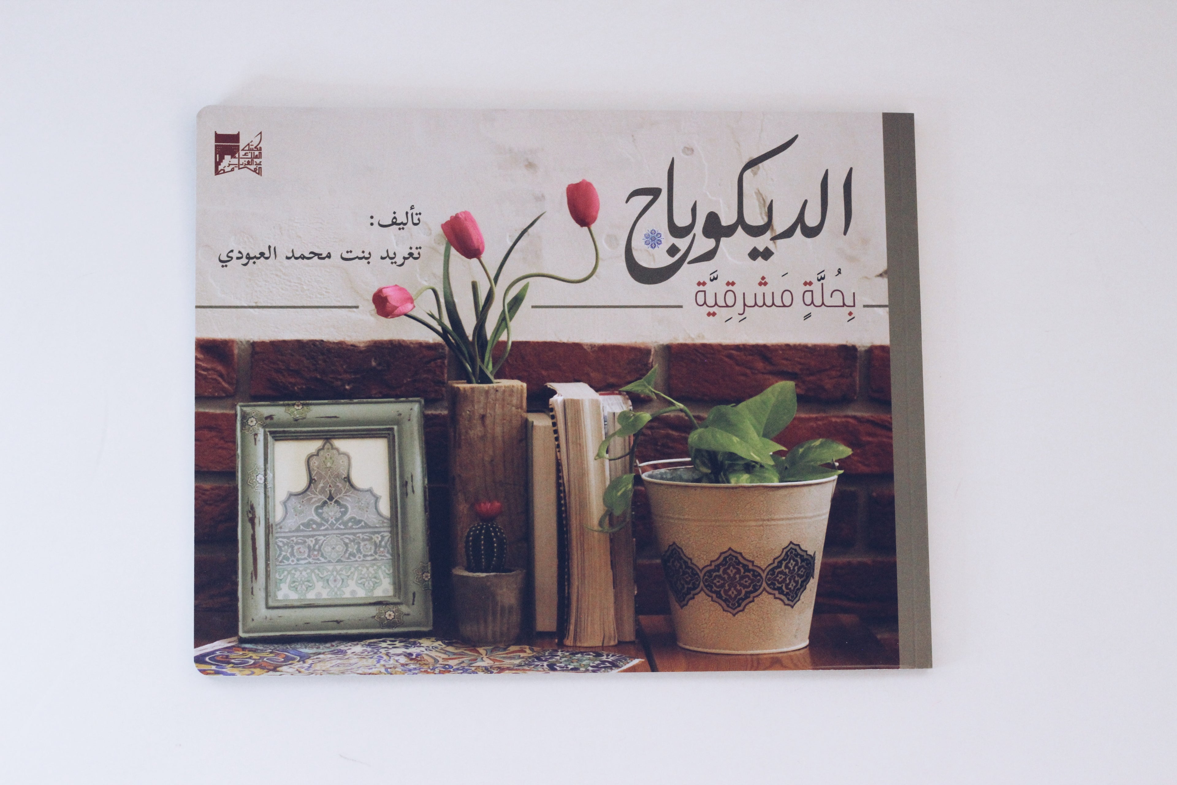الديكوباج