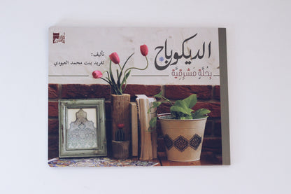 الديكوباج