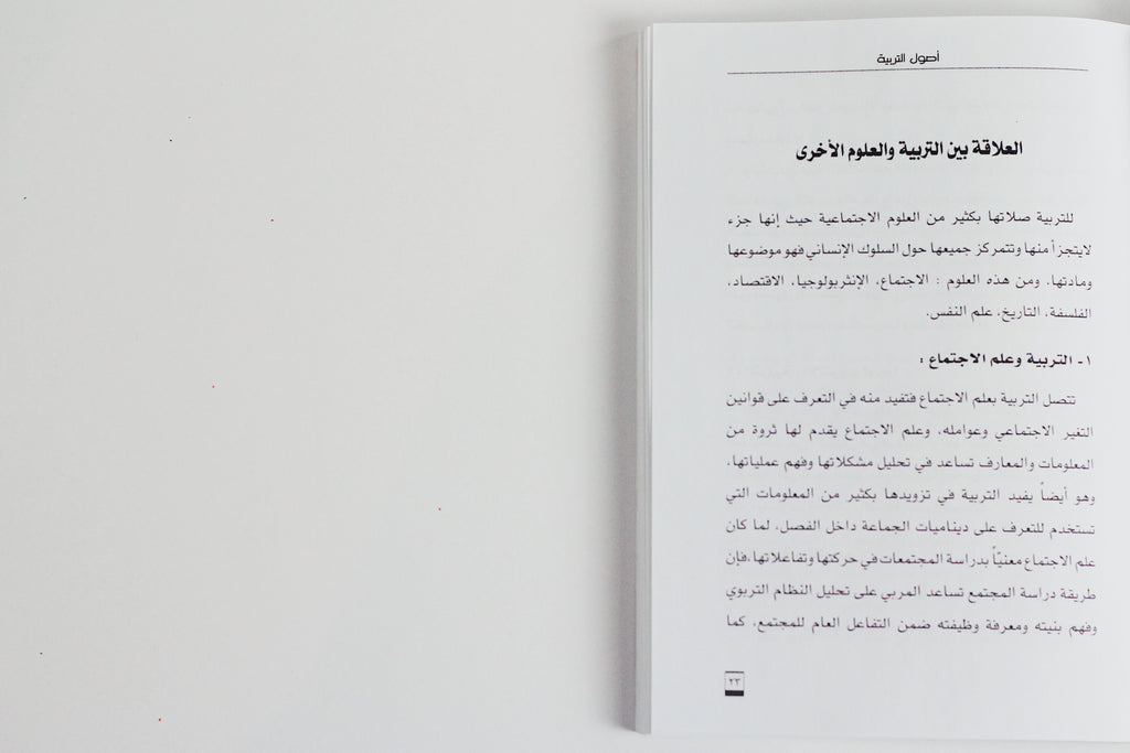 أصول التربية
