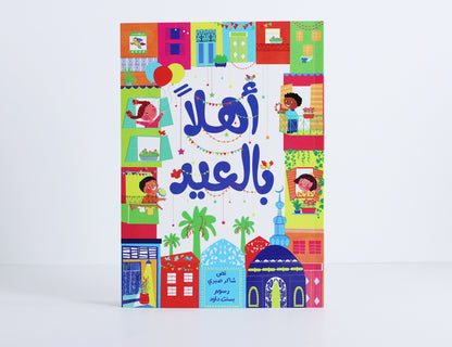 أهلاً بالعيد