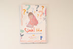 ماذا أفعل ؟
